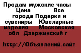 Продам мужские часы  › Цена ­ 2 990 - Все города Подарки и сувениры » Ювелирные изделия   . Московская обл.,Дзержинский г.